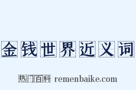 金钱世界近义词是什么意思的图片